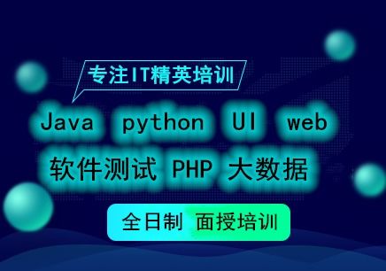 圖 南充學軟件開發(fā) java大數(shù)據(jù) 前端開發(fā) python培訓班 南充電腦培訓 南充列表網(wǎng)